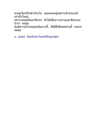 พรหมโลกก็ยังตำ่ำเกินไป, คุณของหญิงสหำยข้ำพระองค์
เท่ำนั้นใหญ่,
เพรำะหม่อมฉันอำศัยเขำ จึงได้เพื่อถวำยทำนและฟังธรรม;
ถ้ำว่ำ ...