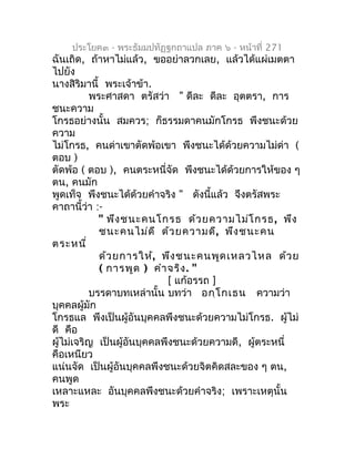 ประโยค๓ - พระธัมมปทัฏฐกถำแปล ภำค ๖ - หน้ำที่ 271
ฉันเถิด, ถ้ำหำไม่แล้ว, ขออย่ำลวกเลย, แล้วได้แผ่เมตตำ
ไปยัง
นำงสิริมำนี้ พ...