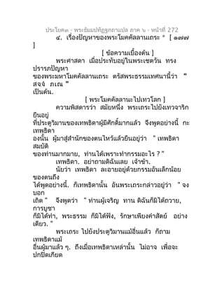 ประโยค๓ - พระธัมมปทัฏฐกถำแปล ภำค ๖ - หน้ำที่ 272
        ๔. เรื่องปัญหำของพระโมคคัลลำนเถระ * [ ๑๗๗
]
                     ...