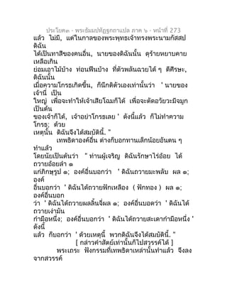 ประโยค๓ - พระธัมมปทัฏฐกถำแปล ภำค ๖ - หน้ำที่ 273
แล้ว ไม่มี, แต่ในกำลของพระพุทธเจ้ำทรงพระนำมกัสสป
ดิฉัน
ได้เป็นทำสีของคนอื...
