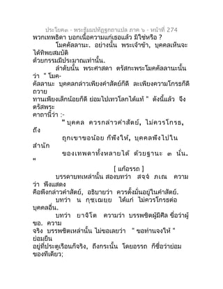 ประโยค๓ - พระธัมมปทัฏฐกถำแปล ภำค ๖ - หน้ำที่ 274
พวกเทพธิดำ บอกเนื้อควำมแก่เธอแล้ว มิใช่หรือ ?
          โมคคัลลำนะ. อย่ำง...