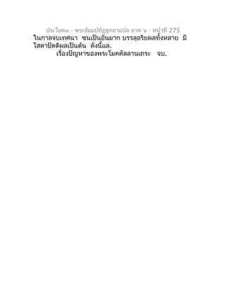 ประโยค๓ - พระธัมมปทัฏฐกถำแปล ภำค ๖ - หน้ำที่ 275
ในกำลจบเทศนำ ชนเป็นอันมำก บรรลุอริยผลทั้งหลำย มี
โสดำปัตติผลเป็นต้น ดังนี...