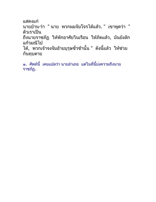 แสดงแก่
นำยบ้ำน ว่ำ " นำย พวกผมจับโจรได้แล้ว. " เขำพูดว่ำ "
         ๑


ตัวเรำเป็น
ถึงนำยรำชภัฏ ให้พักอำศัยในเรือน ให้ภัต...