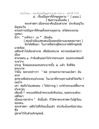 ประโยค๓ - พระธัมมปทัฏฐกถำแปล ภำค ๖ - หน้ำที่ 276
                 ๕. เรื่องปัญหำที่ภิกษุทูลถำม * [ ๑๗๘ ]
                 ...