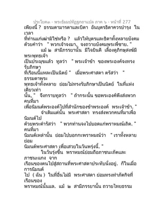 ประโยค๓ - พระธัมมปทัฏฐกถำแปล ภำค ๖ - หน้ำที่ 277
เพียงนี้ ? ธรรมดำมำรดำและบิดำ อันบุตรธิดำควรบำำรุง ใน
เวลำ
ที่ท่ำนแก่เฒ่ำ...
