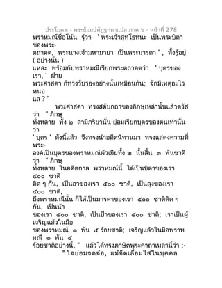 ประโยค๓ - พระธัมมปทัฏฐกถำแปล ภำค ๖ - หน้ำที่ 278
พรำหมณ์ชื่อโน้น รู้ว่ำ ' พระเจ้ำสุทโธทนะ เป็นพระบิดำ
ของพระ-
ตถำคต, พระนำ...