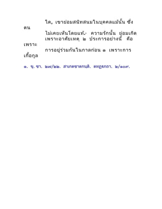 ใด, เขำย่อ มสนิท สนมในบุค คลแม้น ั้น ซึ่ง
ตน
            ไม่เ คยเห็น โดยแท้. ควำมรัก นั้น ย่อ มเกิด
                      ...