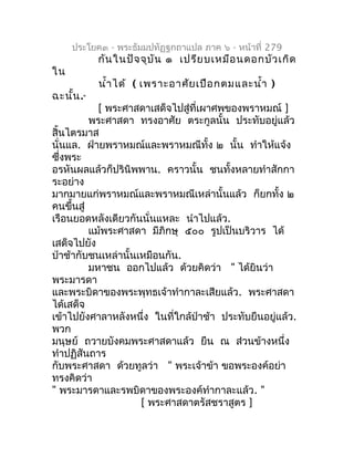 ประโยค๓ - พระธัมมปทัฏฐกถำแปล ภำค ๖ - หน้ำที่ 279
           กัน ในปัจ จุบ ัน ๑ เปรีย บเหมือ นดอกบัว เกิด
ใน
           นำ้...