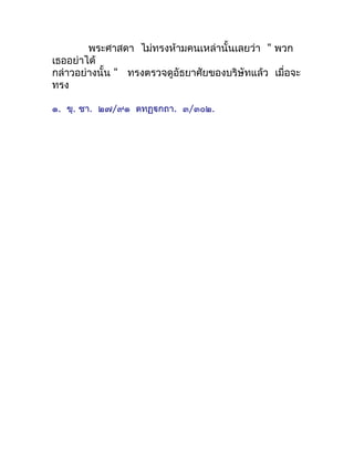 พระศำสดำ ไม่ทรงห้ำมคนเหล่ำนั้นเลยว่ำ " พวก
เธออย่ำได้
กล่ำวอย่ำงนั้น " ทรงตรวจดูอัธยำศัยของบริษัทแล้ว เมื่อจะ
ทรง

๑. ขุ. ...