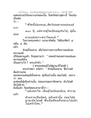 ประโยค๓ - พระธัมมปทัฏฐกถำแปล ภำค ๖ - หน้ำที่ 280
แสดงธรรมให้เหมำะแก่ขณะนั้น จึงตรัสชรำสูตร นี้ โดยนัย
                    ...
