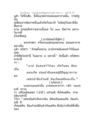 ประโยค๓ - พระธัมมปทัฏฐกถำแปล ภำค ๖ - หน้ำที่ 27
แล้ว ให้ทิ้งเสีย. นี้เป็นบุรพกรรมของมหำกำลนั้น. รำชภัฏ
นั้น
เคลื่อนจำกอัตภ...