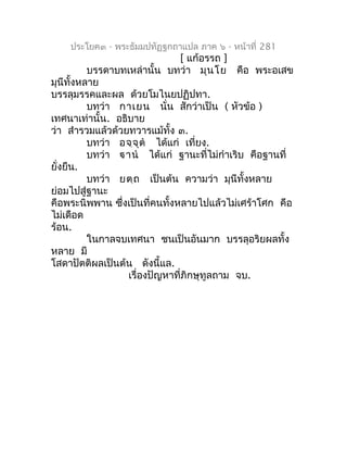 ประโยค๓ - พระธัมมปทัฏฐกถำแปล ภำค ๖ - หน้ำที่ 281
                                [ แก้อรรถ ]
          บรรดำบทเหล่ำนั้น บท...