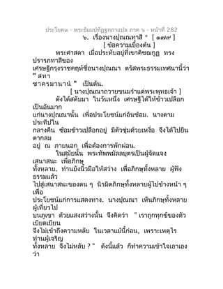 ประโยค๓ - พระธัมมปทัฏฐกถำแปล ภำค ๖ - หน้ำที่ 282
                    ๖. เรื่องนำงปุณณทำสี * [ ๑๗๙ ]
                      ...