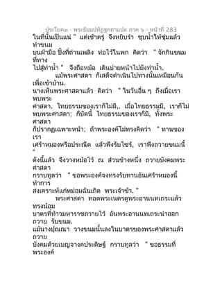 ประโยค๓ - พระธัมมปทัฏฐกถำแปล ภำค ๖ - หน้ำที่ 283
ในที่นั้นเป็นแน่ " แต่เช้ำตรู่ จึงหยิบรำำ ชุบนำ้ำให้ชุ่มแล้ว
ทำำขนม
บนฝ่ำ...