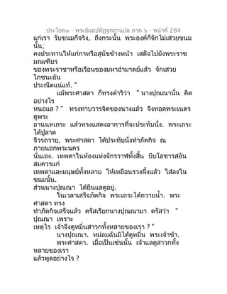 ประโยค๓ - พระธัมมปทัฏฐกถำแปล ภำค ๖ - หน้ำที่ 284
แก่เรำ รับขนมก็จริง, ถึงกระนั้น พระองค์ก็จักไม่เสวยขนม
นั้น;
คงประทำนให้แ...