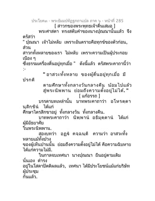 ประโยค๓ - พระธัมมปทัฏฐกถำแปล ภำค ๖ - หน้ำที่ 285
               [ สำวกของพระพุทธเจ้ำตื่นเสมอ ]
         พระศำสดำ ทรงสดับคำ...