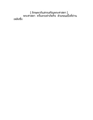 [ ภิกษุพำกันสรรเสริญพระศำสดำ ]
            พระศำสดำ ครั้นทรงทำำภัตกิจ ด้วยขนมปิ้งที่ถ่ำน
เพลิงซึ่ง
 