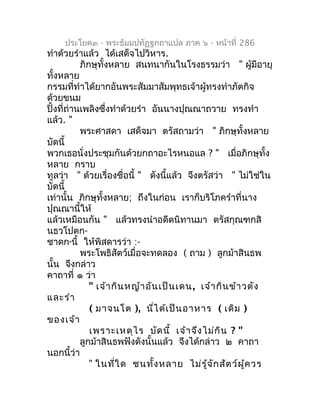 ประโยค๓ - พระธัมมปทัฏฐกถำแปล ภำค ๖ - หน้ำที่ 286
ทำำด้วยรำำแล้ว ได้เสด็จไปวิหำร.
           ภิกษุทั้งหลำย สนทนำกันในโรงธรร...