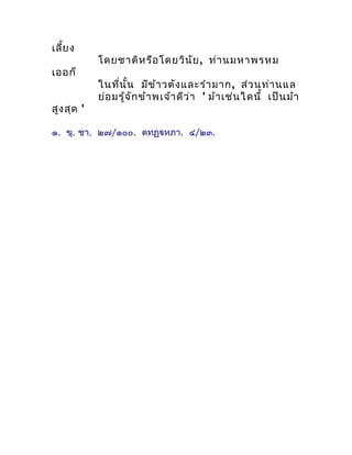 เลี้ย ง
            โดยชำติห รือ โดยวิน ัย , ท่ำ นมหำพรหม
เออก็
            ในที่น ั้น มีข ้ำ วตัง และรำำ มำก , ส่ว นท่ำ น...