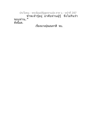ประโยค๓ - พระธัมมปทัฏฐกถำแปล ภำค ๖ - หน้ำที่ 287
          ข้ำ พเจ้ำ รู้อ ยู่ อำศัย ท่ำ นผู้ร ู้ จึง ไม่ก ิน รำำ
ของท่ำ น....