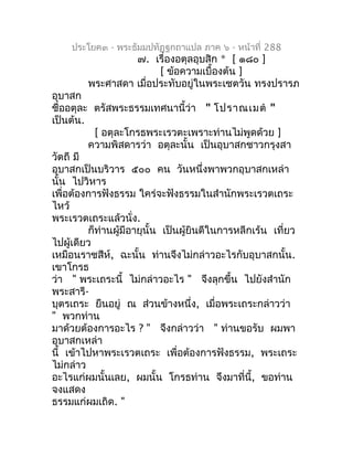 ประโยค๓ - พระธัมมปทัฏฐกถำแปล ภำค ๖ - หน้ำที่ 288
                 ๗. เรื่องอตุลอุบสิก * [ ๑๘๐ ]
                       [ ข...