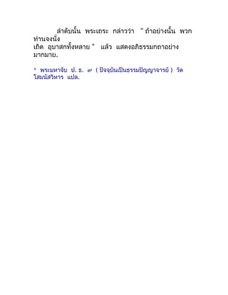 ลำำดับนั้น พระเถระ กล่ำวว่ำ " ถ้ำอย่ำงนั้น พวก
ท่ำนจงนั่ง
เถิด อุบำสกทั้งหลำย " แล้ว แสดงอภิธรรมกถำอย่ำง
มำกมำย.

* พระมหำ...