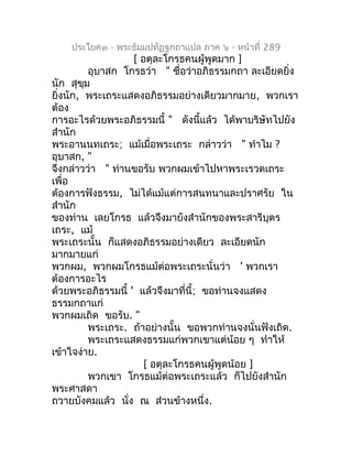 ประโยค๓ - พระธัมมปทัฏฐกถำแปล ภำค ๖ - หน้ำที่ 289
                    [ อตุละโกรธคนผู้พูดมำก ]
           อุบำสก โกรธว่ำ " ...