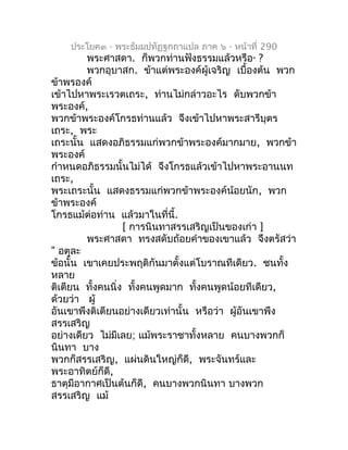 ประโยค๓ - พระธัมมปทัฏฐกถำแปล ภำค ๖ - หน้ำที่ 290
         พระศำสดำ. ก็พวกท่ำนฟังธรรมแล้วหรือ ? ๑


         พวกอุบำสก. ข้ำ...