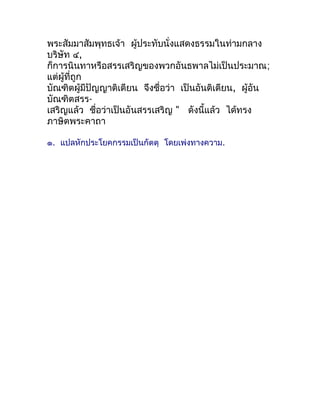 พระสัมมำสัมพุทธเจ้ำ ผู้ประทับนั่งแสดงธรรมในท่ำมกลำง
บริษัท ๔,
ก็กำรนินทำหรือสรรเสริญของพวกอันธพำลไม่เป็นประมำณ;
แต่ผู้ที่ถ...