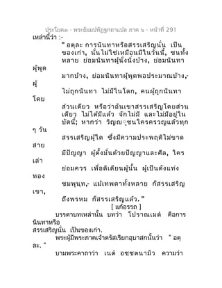 ประโยค๓ - พระธัมมปทัฏฐกถำแปล ภำค ๖ - หน้ำที่ 291
เหล่ำนี้ว่ำ :-
             " อตุล ะ กำรนิน ทำหรือ สรรเสริญ นั่น เป็น
   ...