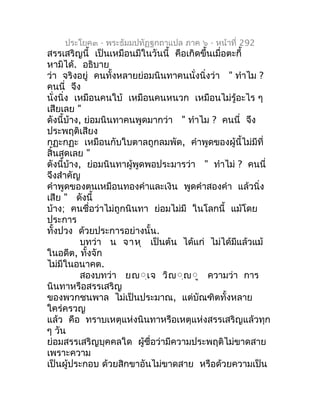 ประโยค๓ - พระธัมมปทัฏฐกถำแปล ภำค ๖ - หน้ำที่ 292
สรรเสริญนี้ เป็นเหมือนมีในวันนี้ คือเกิดขึ้นเมื่อตะกี้
หำมิได้. อธิบำย
ว่...