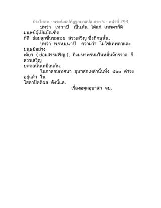 ประโยค๓ - พระธัมมปทัฏฐกถำแปล ภำค ๖ - หน้ำที่ 293
          บทว่ำ เทวำปิ เป็นต้น ได้แก่ เทพดำก็ดี
มนุษย์ผู้เป็นบัณฑิต
ก็ดี ...