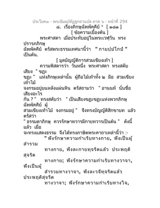 ประโยค๓ - พระธัมมปทัฏฐกถำแปล ภำค ๖ - หน้ำที่ 294
                    ๘. เรื่องภิกษุฉัพพัคคีย์ * [ ๑๘๑ ]
                  ...