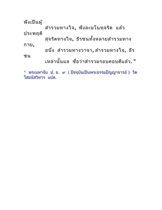 พึง เป็น ผู้
               สำำ รวมทำงใจ, พึง ละมโนทุจ ริต แล้ว
ประพฤติ
               สุจ ริต ทำงใจ, ธีร ชนทั้ง หลำยสำำ ร...
