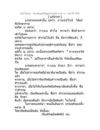 ประโยค๓ - พระธัมมปทัฏฐกถำแปล ภำค ๖ - หน้ำที่ 295
                              [ แก้อรรถ ]
          บรรดำบทเหล่ำนั้น บทว่...