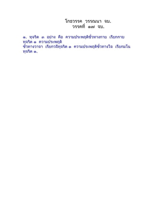 โกธวรรค วรรณนำ จบ.
                         วรรคที่ ๑๗ จบ.

๑. ทุจริต ๓ อย่ำง คือ ควำมประพฤติชั่วทำงกำย เรียกกำย
ทุจริต ๑ ...