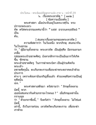 ประโยค๓ - พระธัมมปทัฏฐกถำแปล ภำค ๖ - หน้ำที่ 29
                        ๖. เรื่องพระเทวทัต * [ ๑๓๒ ]
                     ...