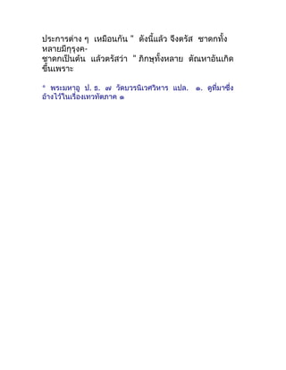 ประกำรต่ำง ๆ เหมือนกัน " ดังนี้แล้ว จึงตรัส ชำดกทั้ง
หลำยมีกุรุงค-
ชำดกเป็นต้น แล้วตรัสว่ำ " ภิกษุทั้งหลำย ตัณหำอันเกิด
ขึ...