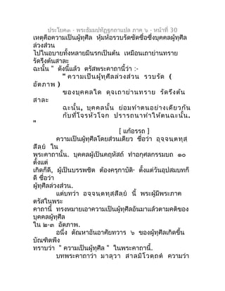 ประโยค๓ - พระธัมมปทัฏฐกถำแปล ภำค ๖ - หน้ำที่ 30
เหตุคือควำมเป็นผู้ทุศีล หุมห้อรวบรัดซัดชื่อซึงบุคคลผู้ทุศีล
              ...