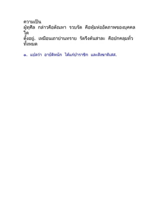 ควำมเป็น
ผู้ทุศีล กล่ำวคือตัณหำ รวบรัด คือหุมห่ออัตภำพของบุคคล
                                    ้
ใด
ตั้งอยู่. เหมือนเถ...