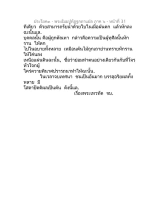 ประโยค๓ - พระธัมมปทัฏฐกถำแปล ภำค ๖ - หน้ำที่ 31
ทีเดียว ด้วยสำมำรถรับนำ้ำด้วยใบในเมื่อฝนตก แล้วหักลง
ฉะนั้นแล.
บุคคลนั้น ค...