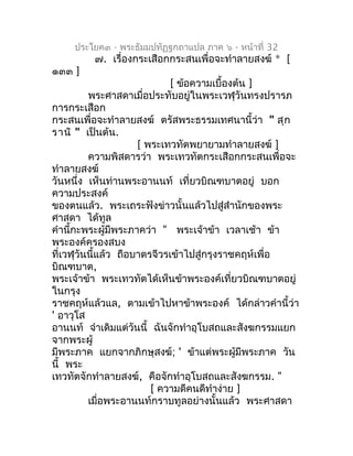ประโยค๓ - พระธัมมปทัฏฐกถำแปล ภำค ๖ - หน้ำที่ 32
         ๗. เรื่องกระเสือกกระสนเพื่อจะทำำลำยสงฆ์ * [
๑๓๓ ]
               ...