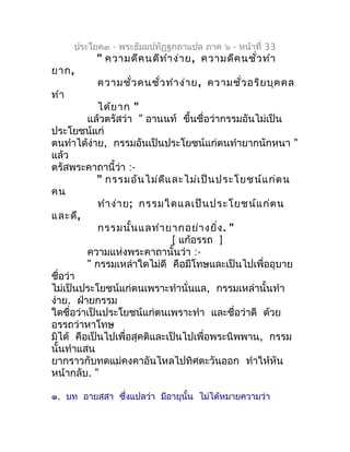 ประโยค๓ - พระธัมมปทัฏฐกถำแปล ภำค ๖ - หน้ำที่ 33
            " ควำมดีค นดีท ำำ ง่ำ ย , ควำมดีค นชั่ว ทำำ
ยำก,
            ค...