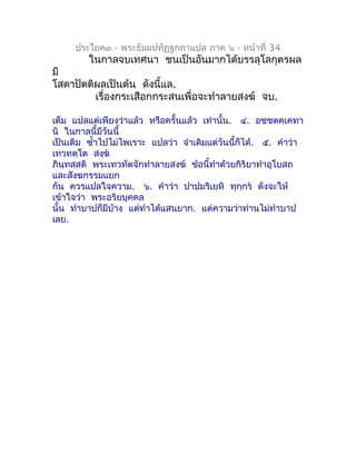 ประโยค๓ - พระธัมมปทัฏฐกถำแปล ภำค ๖ - หน้ำที่ 34
         ในกำลจบเทศนำ ชนเป็นอันมำกได้บรรลุโลกุตรผล
มี
โสดำปัตติผลเป็นต้น ด...