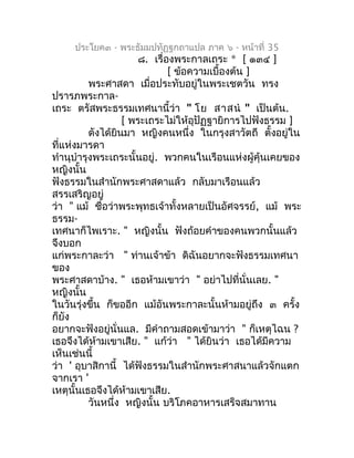 ประโยค๓ - พระธัมมปทัฏฐกถำแปล ภำค ๖ - หน้ำที่ 35
                      ๘. เรื่องพระกำลเถระ * [ ๑๓๔ ]
                      ...
