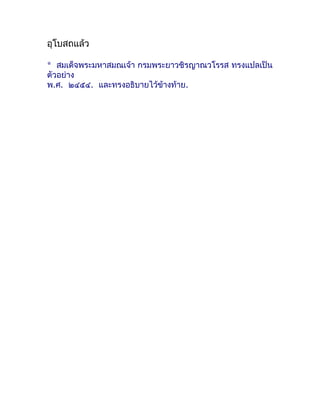 อุโบสถแล้ว

* สมเด็จพระมหำสมณเจ้ำ กรมพระยำวชิรญำณวโรรส ทรงแปลเป็น
ตัวอย่ำง
พ.ศ. ๒๔๕๔. และทรงอธิบำยไว้ข้ำงท้ำย.
 