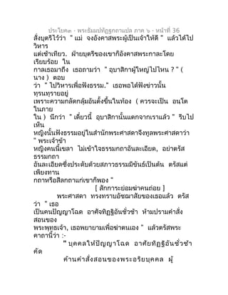 ประโยค๓ - พระธัมมปทัฏฐกถำแปล ภำค ๖ - หน้ำที่ 36
สั่งบุตรีไว้ว่ำ " แม่ จงอังคำสพระผู้เป็นเจ้ำให้ดี " แล้วได้ไป
วิหำร
แต่เช้...