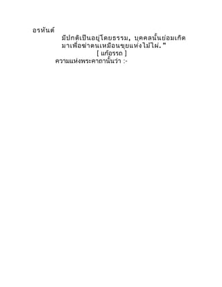 อรหัน ต์
             มีป กติเ ป็น อยู่โ ดยธรรม , บุค คลนั้น ย่อ มเกิด
             มำเพื่อ ฆ่ำ ตนเหมือ นขุย แห่ง ไม้ไ ผ่....