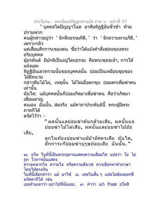 ประโยค๓ - พระธัมมปทัฏฐกถำแปล ภำค ๖ - หน้ำที่ 37
          " บุคคลใดปัญญำโฉด อำศัยทิฏฐิอันชั่วช้ำ ห้ำม
ปรำมพวก
คนผู้กล่ำวอย...
