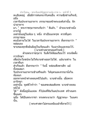 ประโยค๓ - พระธัมมปทัฏฐกถำแปล ภำค ๖ - หน้ำที่ 3
ละเอียดอยู่ เมื่อมีกำรสนทนำกับคนอื่น ควำมฟุ้งซ่ำนก็จะมี,
อนึ่ง
เวลำรับประทำ...